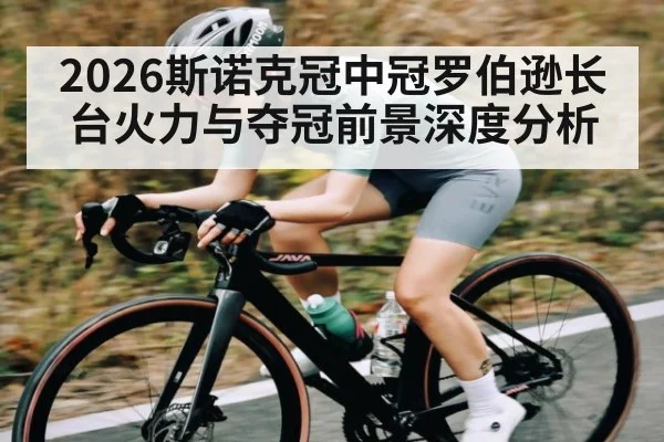 2026斯诺克冠中冠罗伯逊长台火力与夺冠前景深度分析（XINGKONG ESPORTS）
