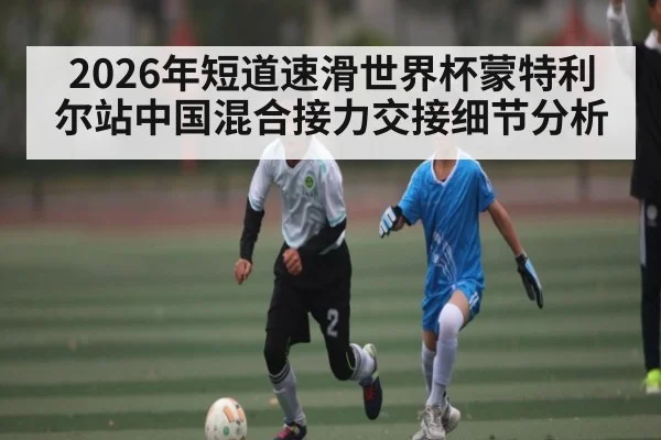 2026年短道速滑世界杯蒙特利尔站中国混合接力交接细节分析